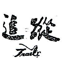 追蹤及圖