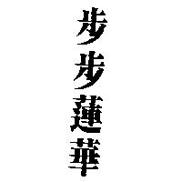 步步蓮華