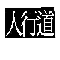 人行道
