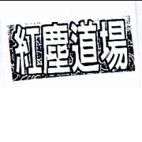 紅塵道場