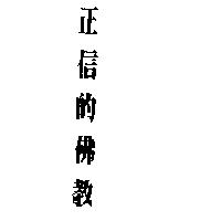 正信的佛教