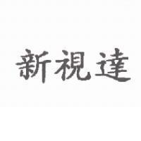 新視達