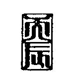天辰及圖