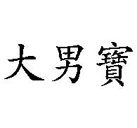 百戰雄獅寶