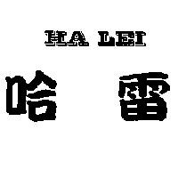 哈雷 HA LEI