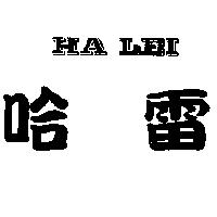 HA LEI 哈雷