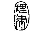 理律圖