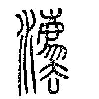 理律標章