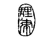 理律圖