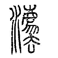 理律標章