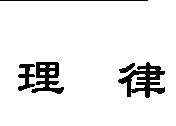 理律