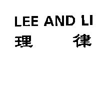 理律 LEE AND LI
