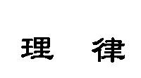 理律