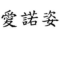 愛諾姿