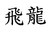 飛龍