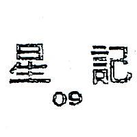 星記 09 
