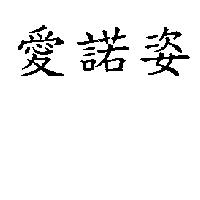 愛諾姿