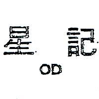 星記 OD 