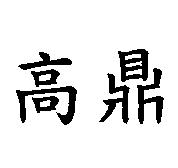 高鼎