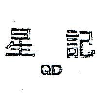 星記 QD 