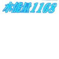 水能量 1168