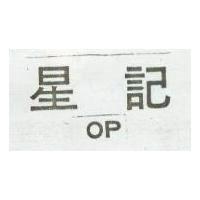 星記 OP 