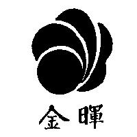 金暉及圖