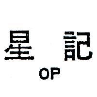星記 OP 
