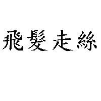 飛髮走絲