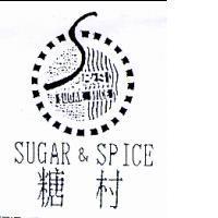 糖村 SUGAR & SPICE 及圖