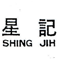 星記 SHING JIH 