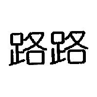 路路