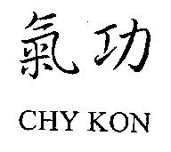 氣功 CHY KON