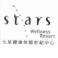 stars Wellness Resort 七星健康休閒世紀中心及圖
