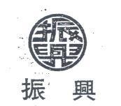 振興及圖