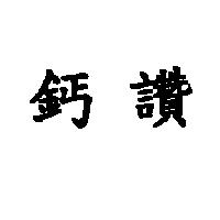 鈣讚