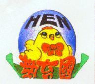 教育國 HEN 及圖