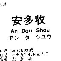 安多收 AN DOU SHOU アン タ シユウ 