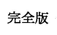 完全版