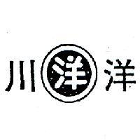 川洋及洋圖