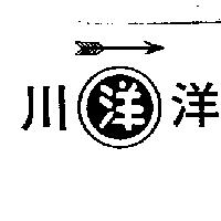 川洋及圖