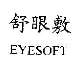 舒眼敷 EYESOFT