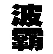 波霸
