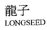 龍子 LONGSEED