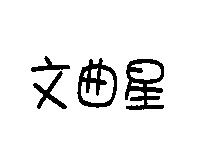 文曲星