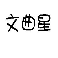 文曲星