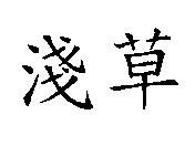 淺草