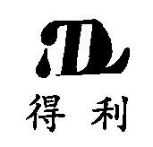 得利及圖