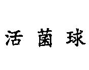 活菌球