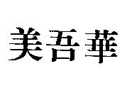 美吾華